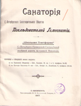 Санатория общества последователей гомеопатии, 1907 г.