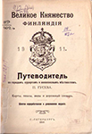 Путеводитель по Финляндии П. Гусева 1911 года