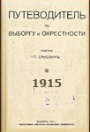 Путеводитель по Выборгу и Окрестности. 1915 г.