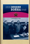 Зимняя война 1939-1940 гг. в документах НКВД