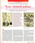 Т. Виховайнен, "Чудо "зимней войны", журнал "Родина", 1995 г., №12
