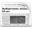 Выборгскому вокзалу 55 лет. Газета "Выборг", 31 октября 2008