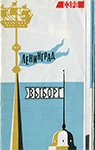 Буклет Северо-Западного речного пароходства «Ленинград – Выборг», 1965 г.