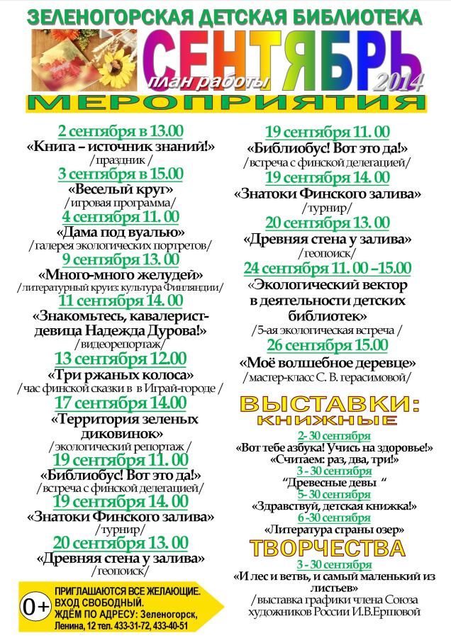 План работы детской библиотеки Зеленогорска на сентябрь 2014 г.