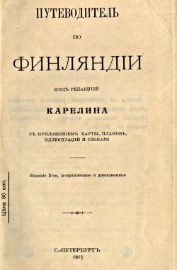 Путеводитель по Финляндии
1913 г.