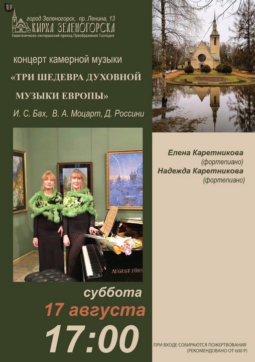 Концерт камерной музыки «ТРИ ШЕДЕВРА ДУХОВНОЙ МУЗЫКИ ЕВРОПЫ», 17 августа 2024 г.