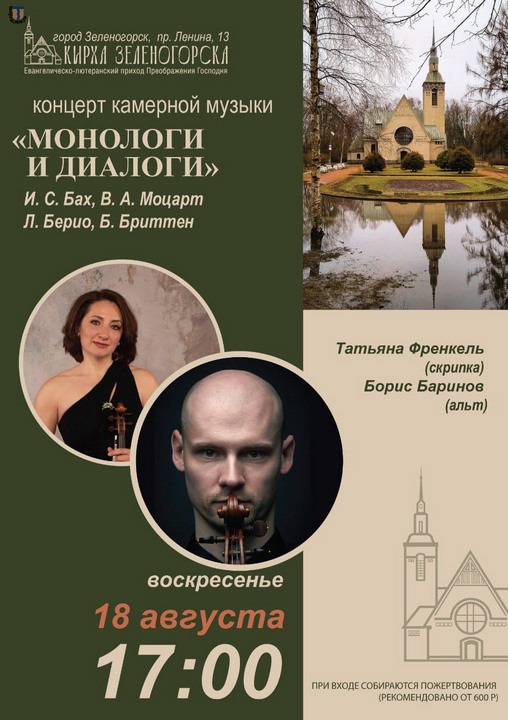 Концерт камерной музыки «МОНОЛОГИ И ДИАЛОГИ», 18 августа 2024 г.