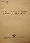 А.А.Королев. Малые гидростанции Карельского перешейка. 1947 г. Из фондов РНБ. Материал подготовил О. Суздальцев