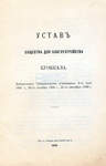 Устав общества благоустройства Куоккала, 1908 г.