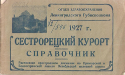 Сестрорецкий Курорт. Справочник. 1927 г.