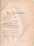 Стихи протоиерея В. Михайловского о Терийоках и Линтуле, 1900 г.