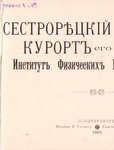Сестрорецкий Курорт и его Институт физических методов лечения, 1902 г.