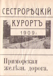 Сестрорецкий Курорт и Приморская Сестрорецкая жел. дорога, 1909 г.