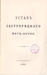 Устав Сестрорецкого Яхт-клуба, 1905 г.