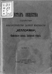 Устав общества содействия благоустройству дачной местности Келломяки, 1908 г.