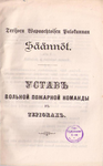 Устав вольной пожарной команды в Терийоках. 1900 г.