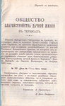 Устав общества благоустройства дачной жизни в Терийоках. 1891 г.