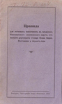 Правила легковых извозчиков Новокиркского округа 1913 г. Издание 1916 г.