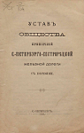 Устав общества Приморской СПб-Сестрорецкой ж.д., 1895 г.