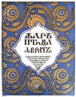 Jar_Ptitza_00-2-1921