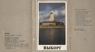 Обложка. Выборгский замок. Фото Б.Т.Черемисина