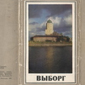 Обложка. Выборгский замок. Фото Б.Т.Черемисина