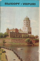 2. &quot;Выборгский замок&quot;, 1979 г.