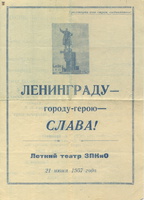 Программа концерта в Летнем театре ЗПКиО 21 июня 1957 г.