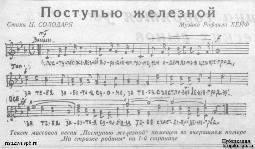 «Поступью железной», музыка Р. Хейфа. «На страже Родины», 12 декабря 1939 года