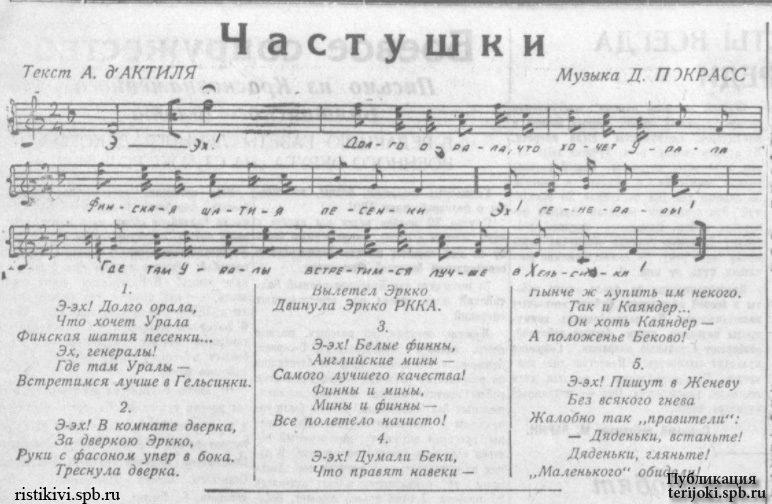 «Частушки», слова А. д'Актиля, музыка Д. Покрасса. «На страже Родины», 10 декабря 1939 года