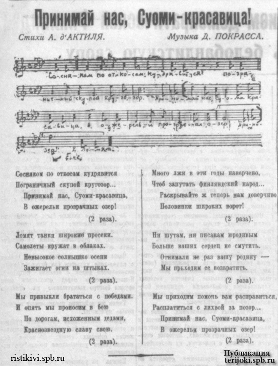 «Принимай нас, Суоми-красавица!», слова А. д'Актиля, музыка Д. Покрасса. «На страже Родины», 6 декабря 1939 года