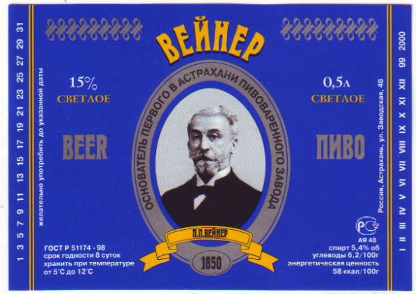 современное астраханское пиво в честь П.П.Вейнера-ст.jpg