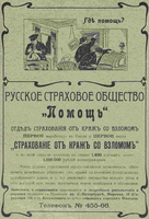 страх.общ-во Помощь  реклама 1912г
