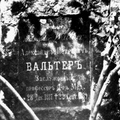 могила А.П.Вальтера в Киеве