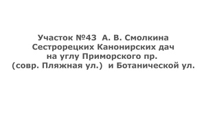 Участок №43 А.В. Смолкина, ул. Пляжная, 16