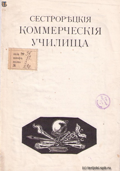 Сестрорецкое_коммерч_училище_1909-1.jpg