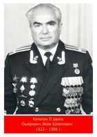 Ошерович Яков Шлемович