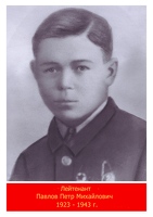 Павлов Петр Михайлович полк