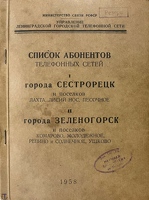 Телефонный справочник Сестрорецка и Зеленогорска на 1958 год