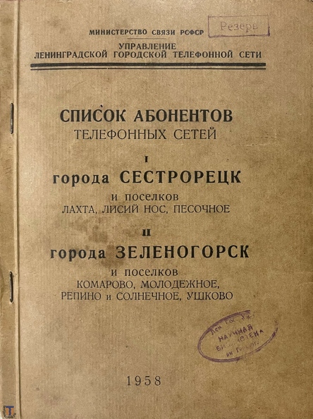 Phonebook_Sestroretsk_Zelenogorsk_1958-00.jpg