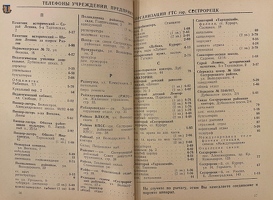 Phonebook Sestroretsk Zelenogorsk 1958-17