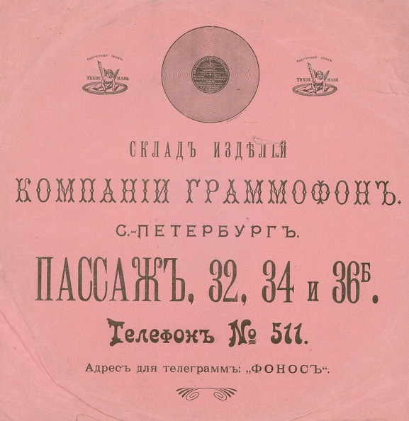 06_компания Граммофон 1910е.jpg