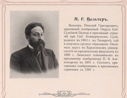 Вальтер Николай Григорьевич