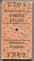 sr ticket Priozersk-Otradnoe 1956-01a