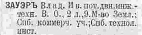 Зауэр Владимир Иванович 1906г