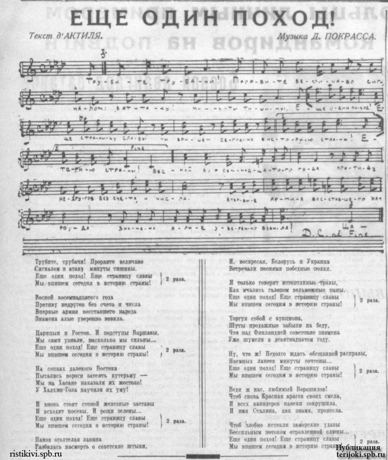 «Еще один поход!», слова А. д'Актиля, музыка Д. Покрасса. «На страже Родины», 5 декабря 1939 года