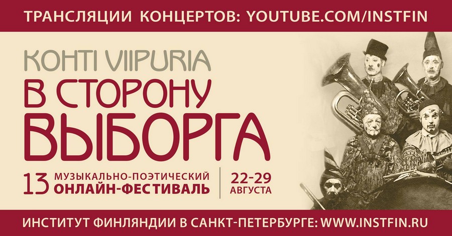 XIII музыкально-поэтический фестиваль «В СТОРОНУ ВЫБОРГА» 22 – 29 августа 2020 года