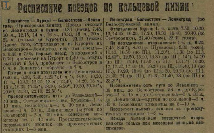 Расписание поездов по кольцевой линии из «Красной газеты» за 12 июля 1925 г.